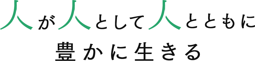 人が人として人とともに豊かに生きる