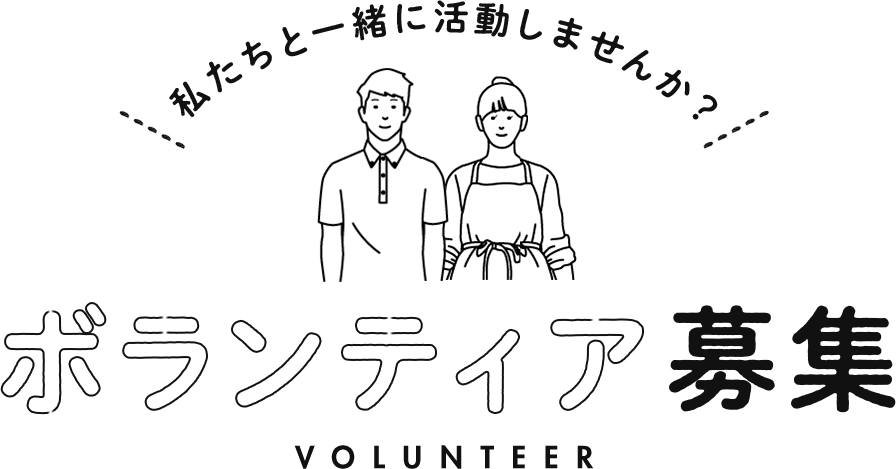 ボランティア募集